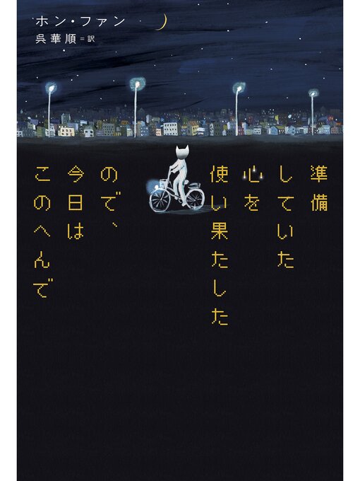 Title details for 準備していた心を使い果たしたので、今日はこのへんで by ホン・ファン - Available